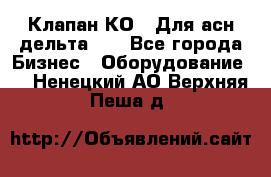 Клапан-КО2. Для асн дельта-5. - Все города Бизнес » Оборудование   . Ненецкий АО,Верхняя Пеша д.